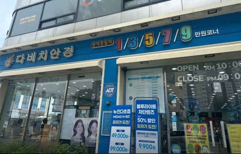 Davich Optical - Toegye Seoksa Branch [Tax Refund Shop] (다비치안경 퇴계석사점)