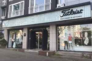 Titleist Jeju Branch[Tax Refund Shop](타이틀리스트 제주점)