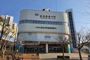 군산 공설시장