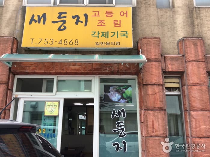 새둥지