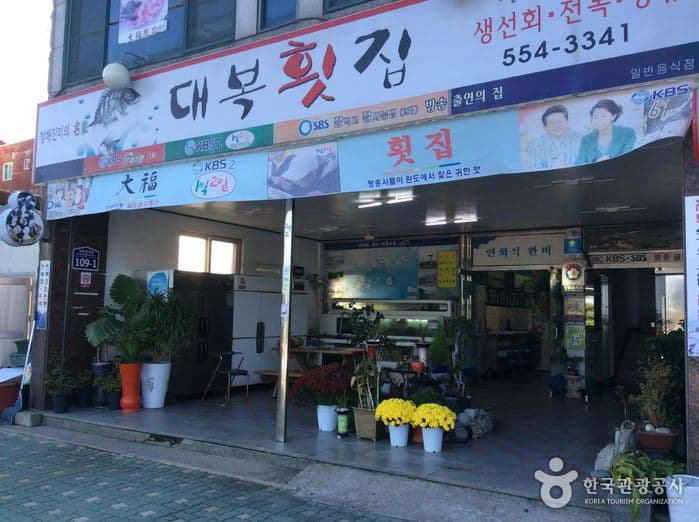 대복횟집