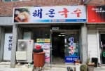 해온국수