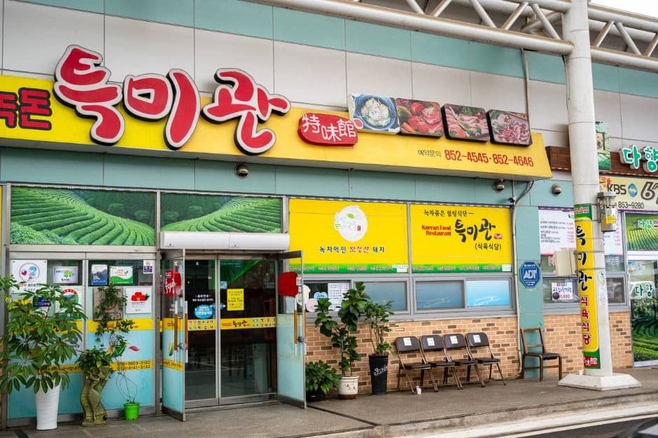 특미관