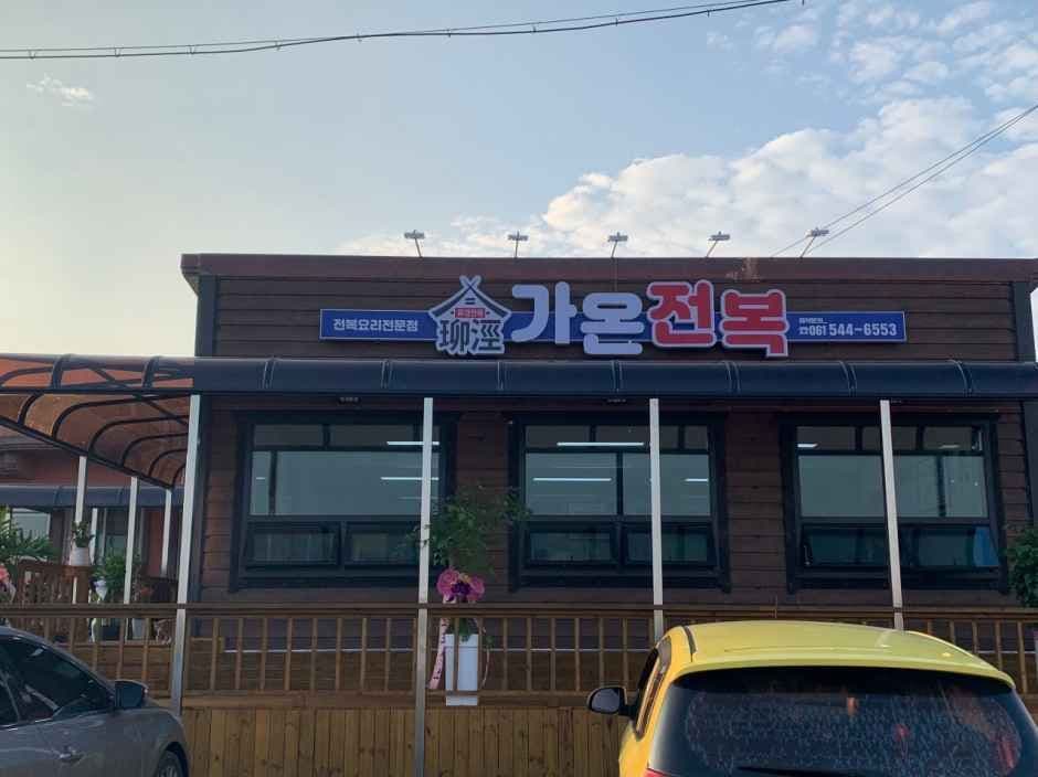 가온전복