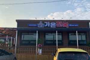 가온전복