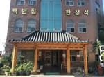 백번집