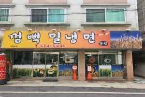 껌뻑밀냉면