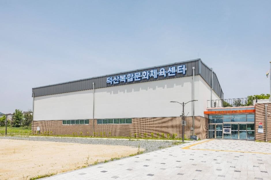 덕산복합문화체육센터