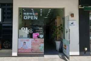 Bareun Pharmacy [Tax Refund Shop](바른약국)