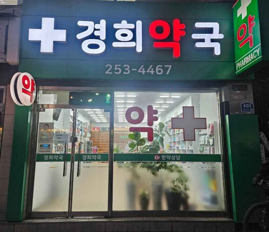 경희약국