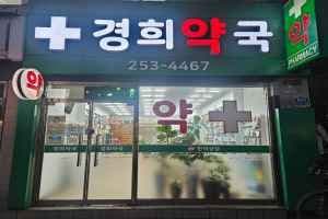 경희약국