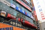 윤희횟집