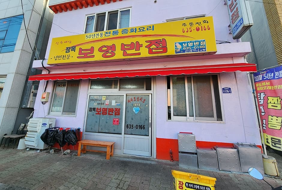 장목 보영반점