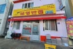 장목 보영반점