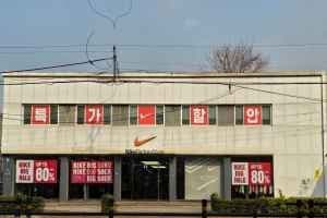 나이키팩토리스토어 일신점