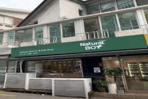 내추럴보이