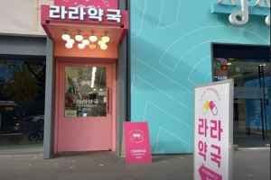 신사라라약국