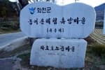 유촌리 파로호 느릅마을