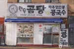 애성회관 한우곰탕