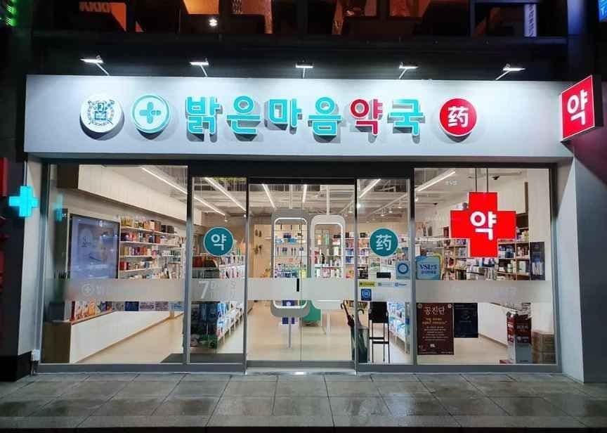 Balgeun Maeum Pharmacy [Tax Refund Shop](밝은마음약국)