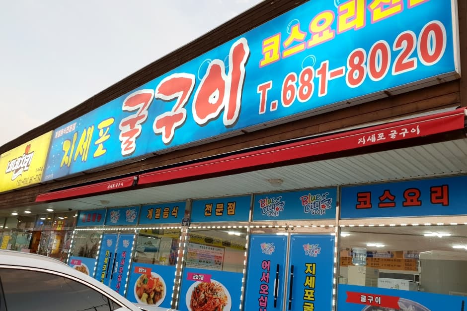 지세포굴구이