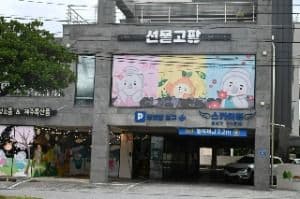 선물고팡 공항본점