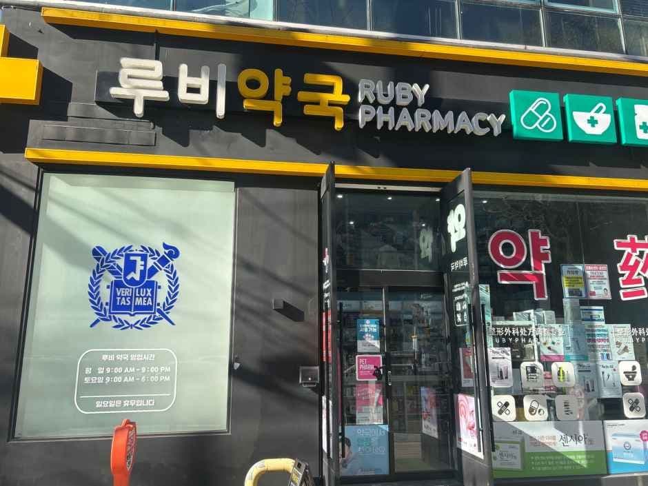 루비약국