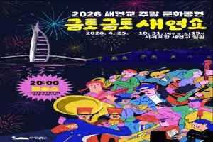 새연교 주말 문화공연 '금토금토 새연쇼'