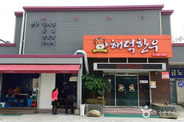 해덕한우