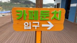 카페 둔치
