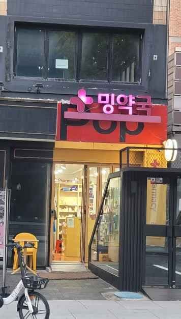 밍약국