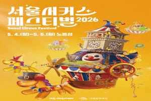 서울서커스페스티벌