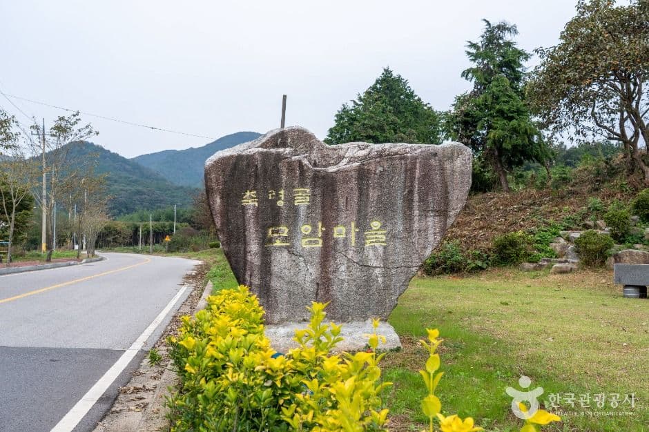 모암마을