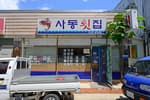 사동횟집