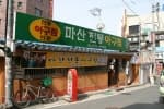 마산전통아구찜