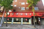 풍년오리탕