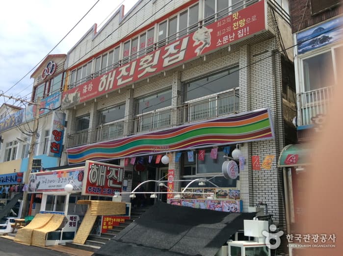 해진횟집