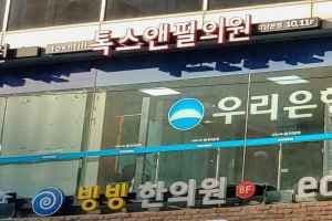 Toxnfill Clinic - Gangnam Branch [Tax Refund Shop] (톡스앤필의원 강남)