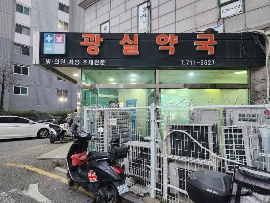 광실약국