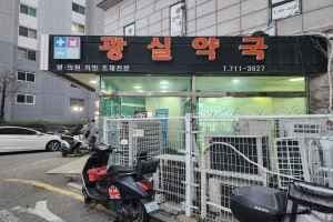 광실약국