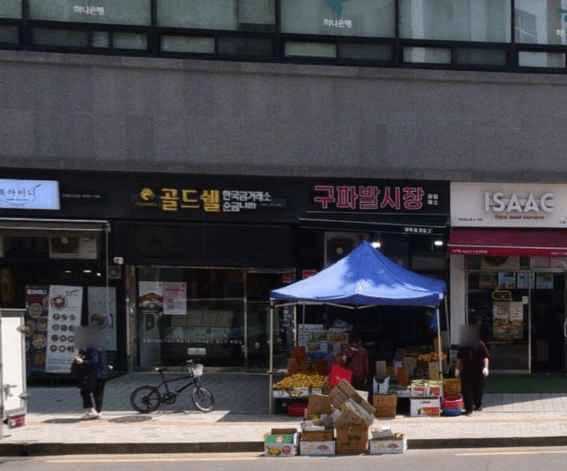 골드쉘 은평점