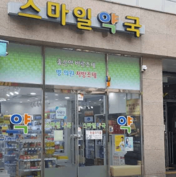 스마일약국 부산진구