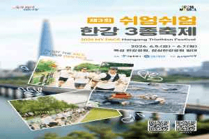 제3회 쉬엄쉬엄 한강 3종 축제