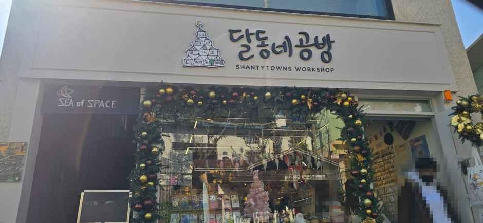 달동네공방