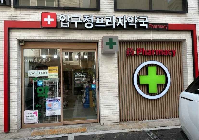 압구정프라자약국