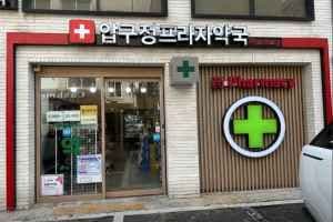 Apgujeong Plaza Pharmacy[Tax Refund Shop](압구정프라자약국)