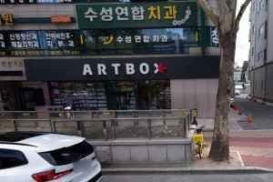 ARTBOX Daegu Beomeo Branch[Tax Refund Shop](아트박스 대구범어점)