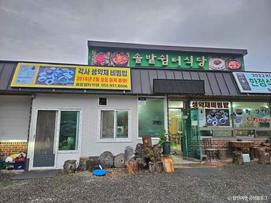 솔밭쉼터식당