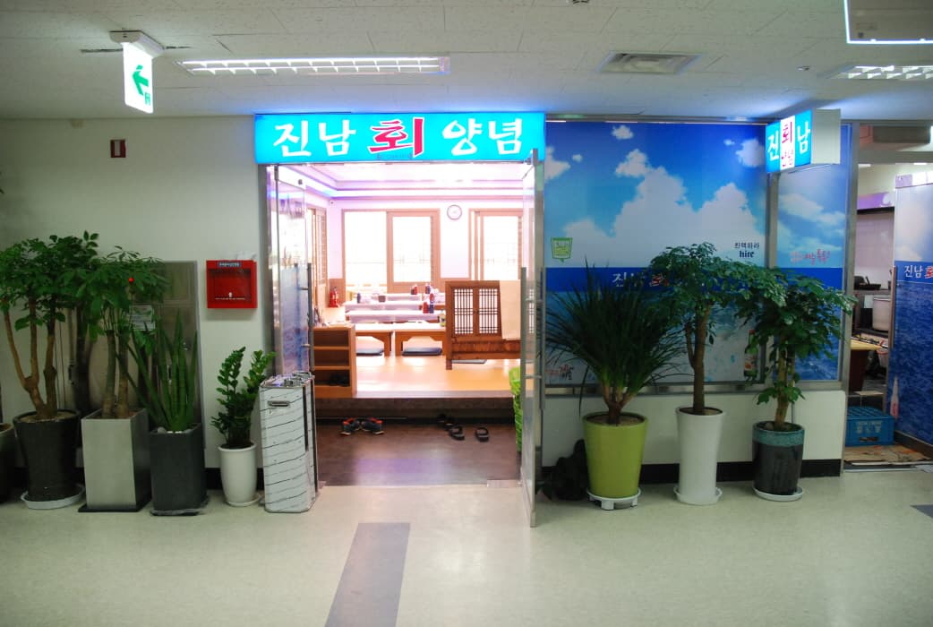 진남회집