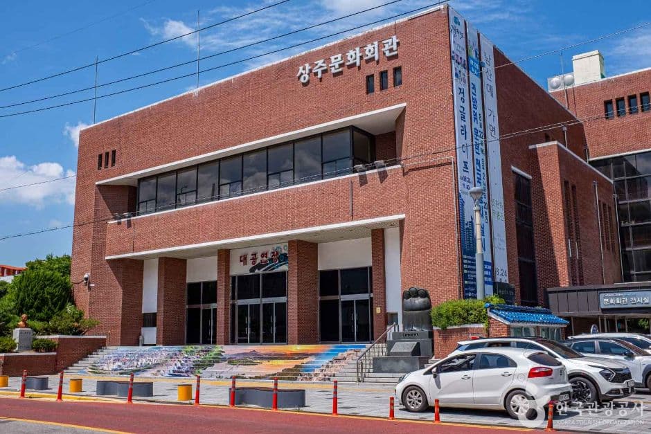 상주시 문화회관